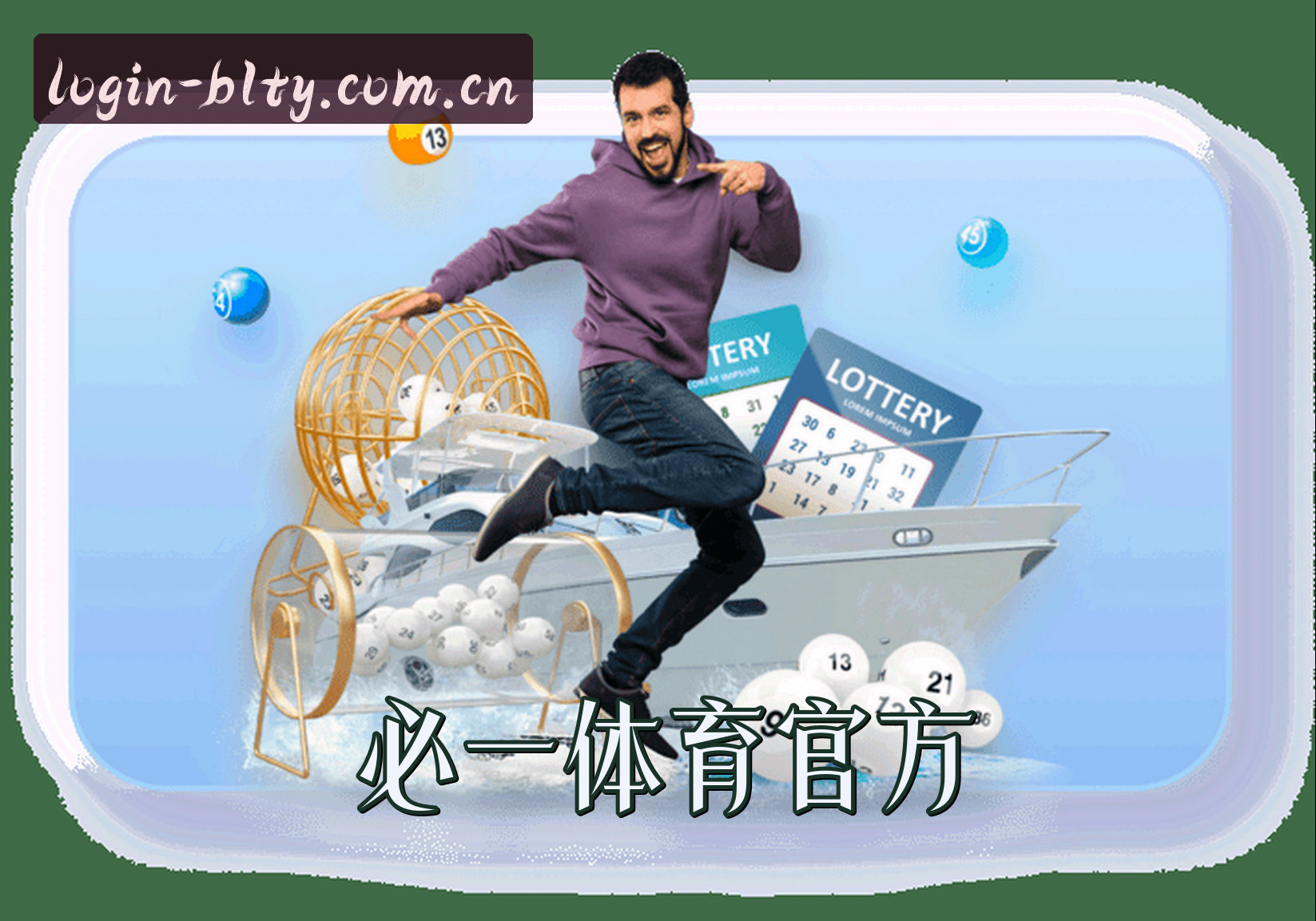 关于我们 - 必一(B1TY)官方网站 · 运动无限 · 7A9Z